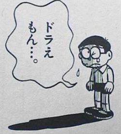 ドラえもん 都市伝説